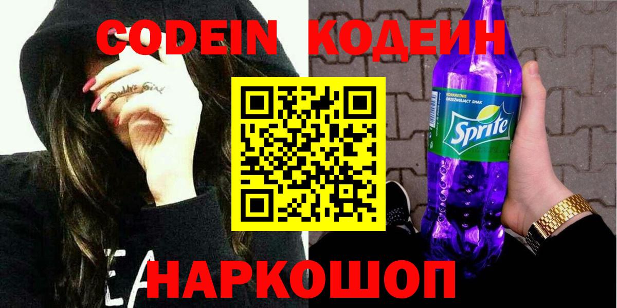 Кодеиновый сироп Lean Purple Drank  Вход с VPN  Киров  Codein напиток Lean (лин) 